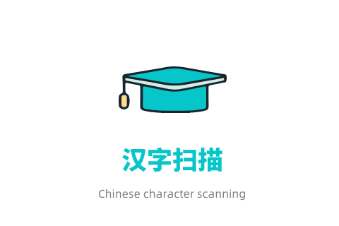 汉字扫描
