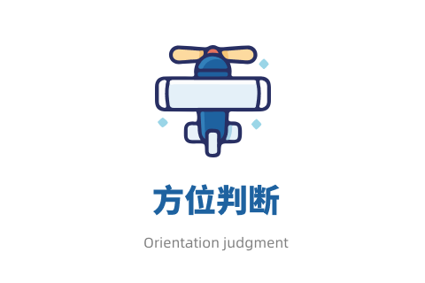 方位判断