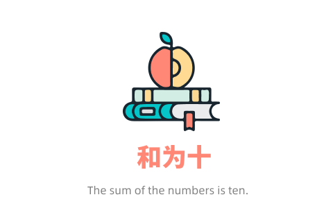 和为十