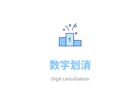 数字划消