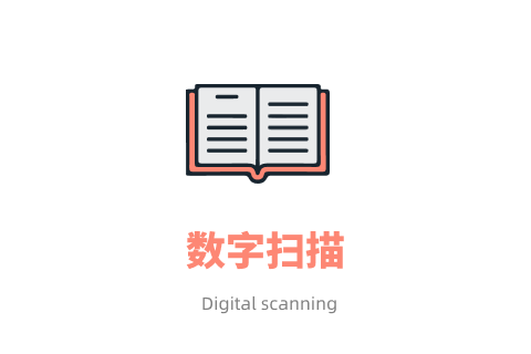 数字扫描