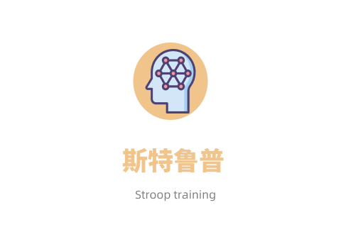 斯特鲁普（色字干扰）