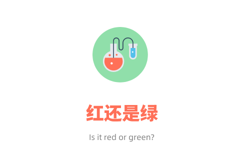 红还是绿
