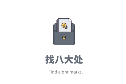 找八大处