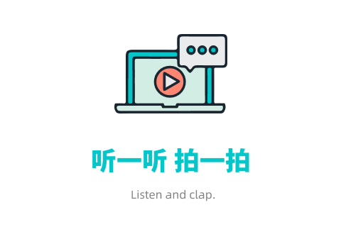 听一听 拍一拍