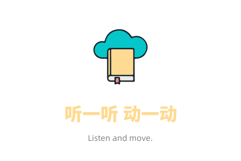 听一听 动一动