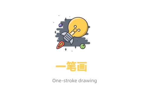 一笔画