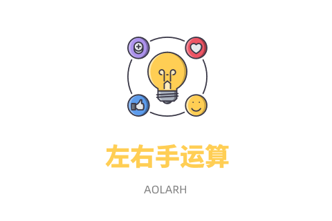 左右手运算