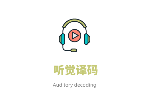 听觉译码
