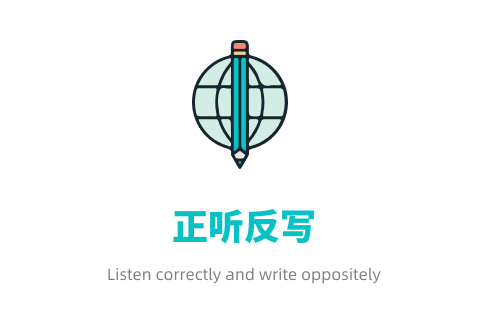正听反写