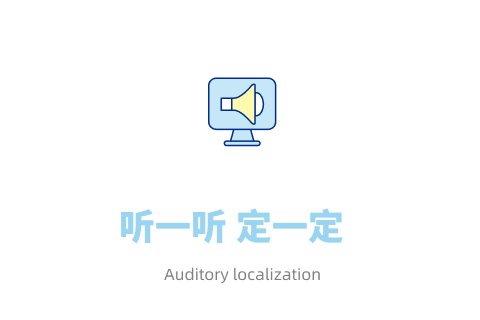 听一听 定一定