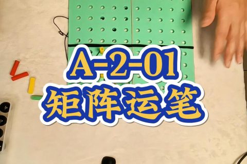 矩阵空间运笔配合数维棋
