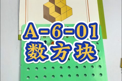 数方块配合数维棋