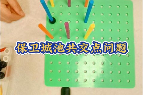 保卫城池共交点问题