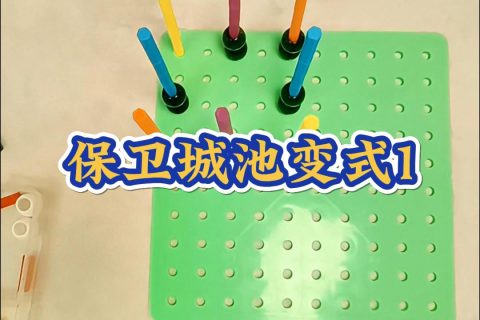 保卫城池变式1