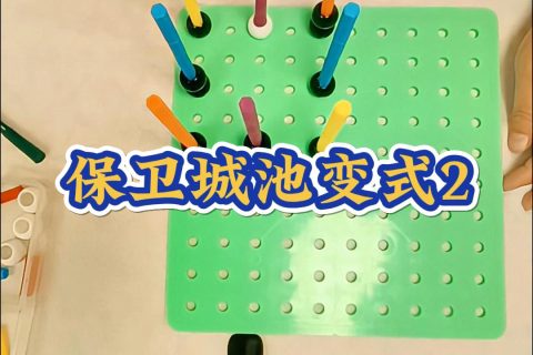 保卫城池变式2