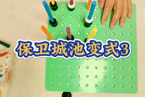 保卫城池变式3