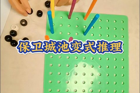 保卫城池变式推理