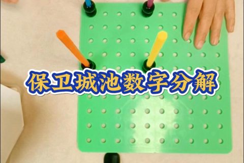 保卫城池数字分解