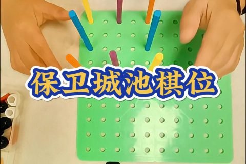 保卫城池棋位
