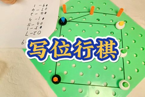 写位行棋