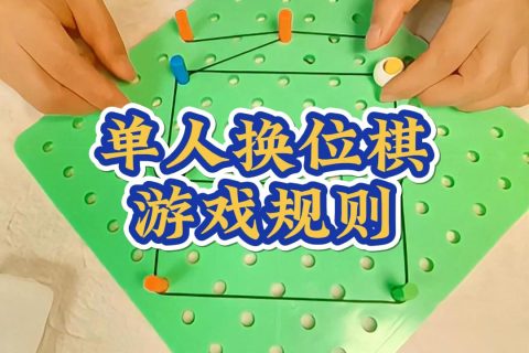 单人换位棋游戏规则