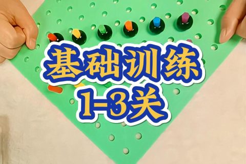 基础训练1-3关