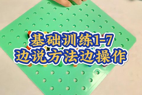 基础训练1-7边说方法边操作