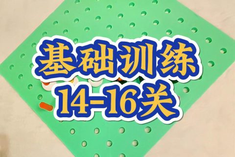 基础训练14-16关