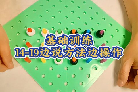 基础训练14-19边说方法边操作