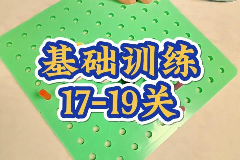 基础训练17-19关