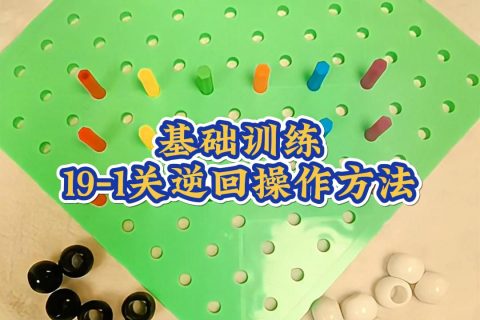 基础训练19-1关逆回操作方法