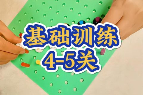 基础训练4-5关