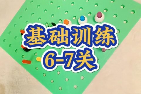 基础训练6-7关