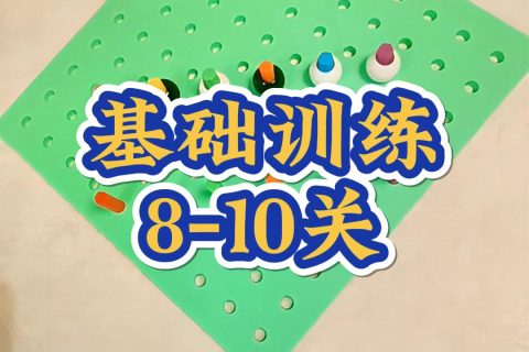 基础训练8-10关