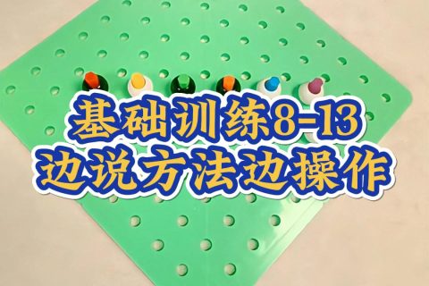 基础训练8-13边说方法边操作