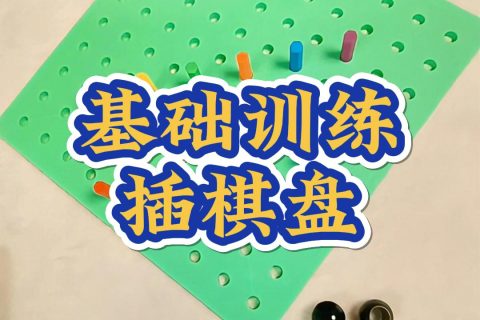 基础训练插棋盘