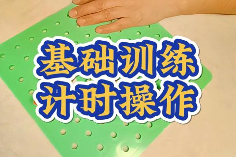 基础训练计时操作