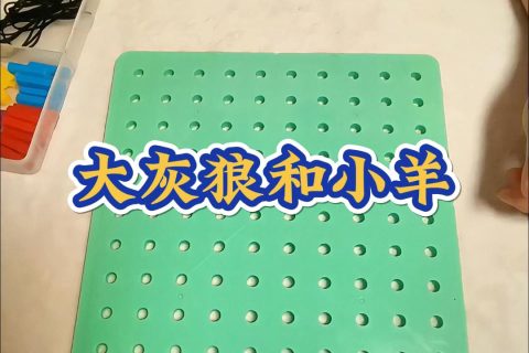 大灰狼和小羊