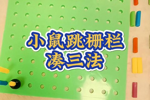小鼠跳栅栏凑三法