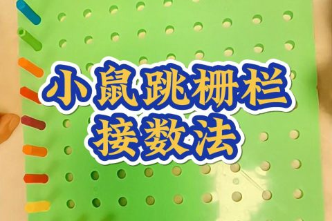 小鼠跳栅栏接数法