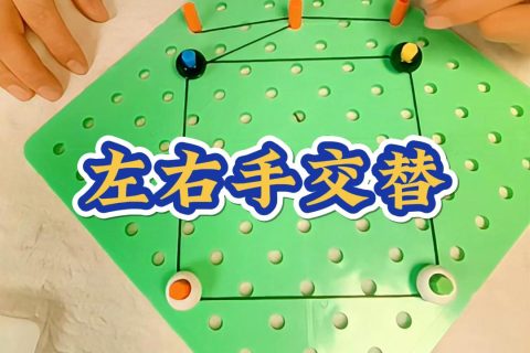 左右手交替行棋