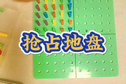 抢占地盘