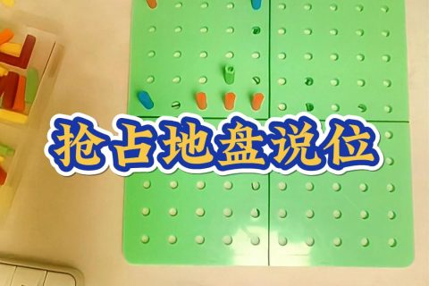 抢占地盘说位