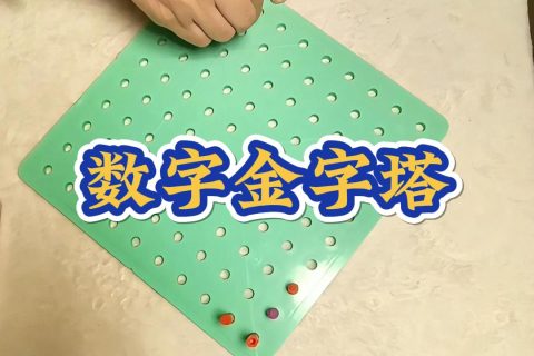数字金字塔