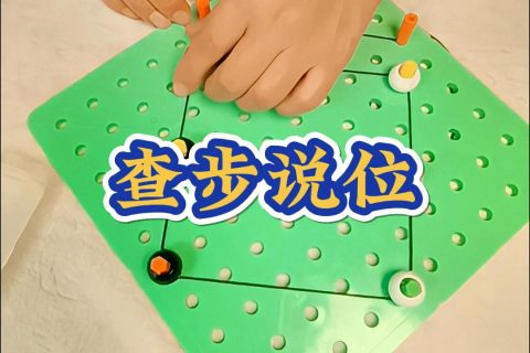 查步说位