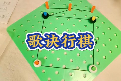 歌诀行棋
