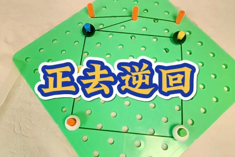 正去逆回