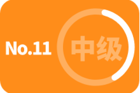 中级 第十一次训练