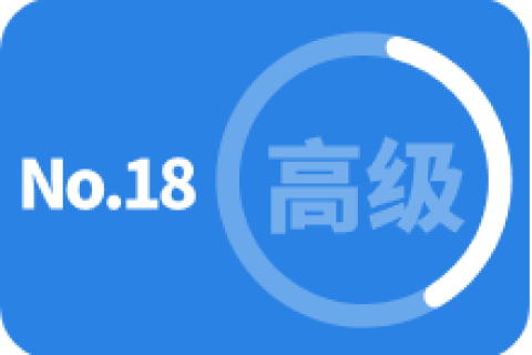 高级 第十八次训练